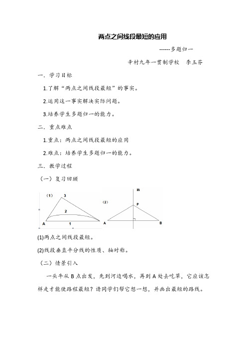 两点之间线段最短的应用