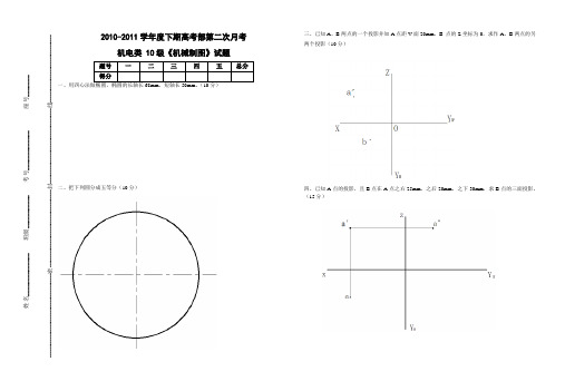 10机械制图试题凤丽