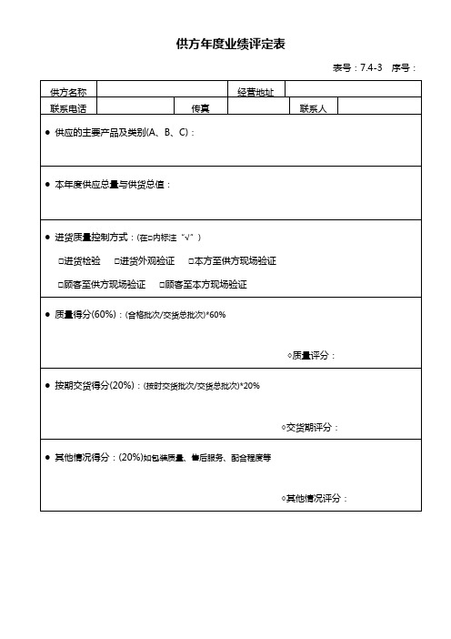 741 供方年度业绩评定表