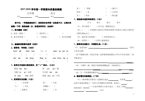 苏教版2017-2018学年度第一学期小学五年级上册语文期末测试卷及答案
