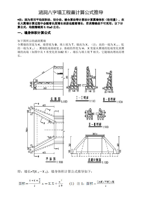 (完整word版)涵洞八字墙工程量计算公式推导