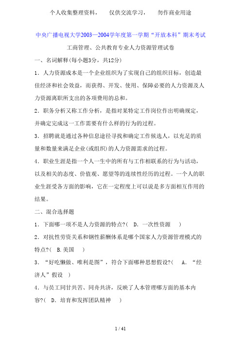 中央广播电视大学_历共套“开放专科”期末考试人力资源管理试题和答案(已整理合并)