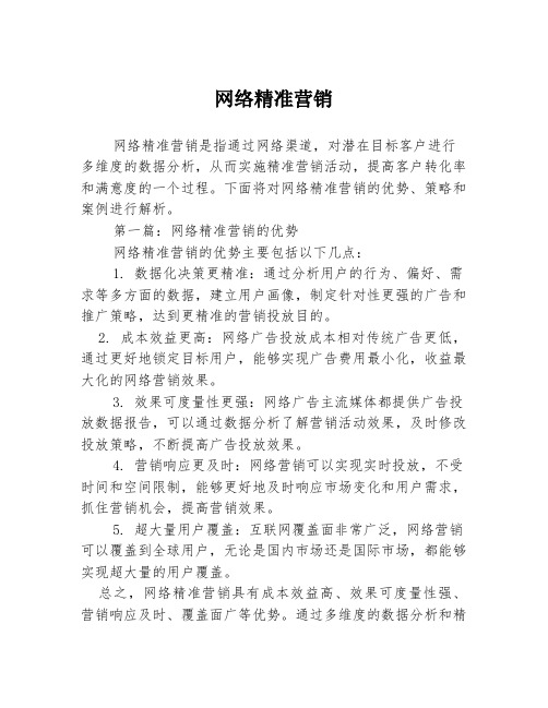 网络精准营销3篇