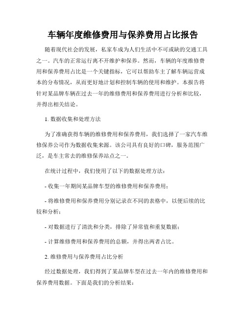 车辆年度维修费用与保养费用占比报告