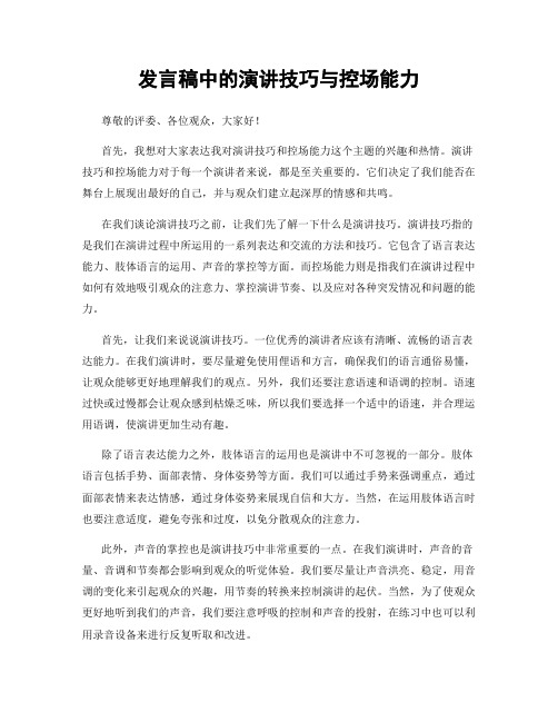 发言稿中的演讲技巧与控场能力