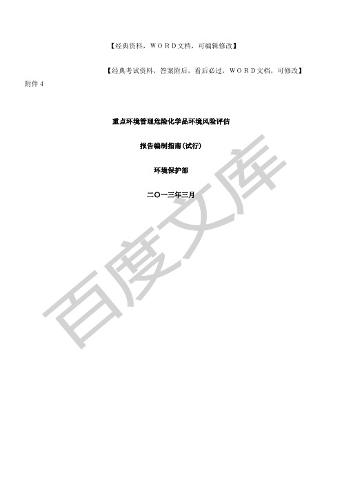 重点环境管理危险化风险评估报告