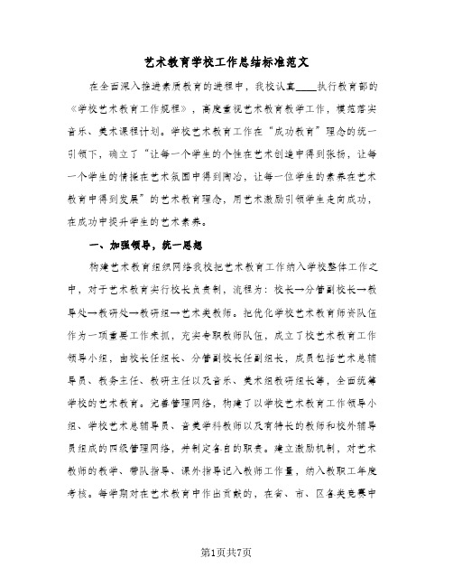 艺术教育学校工作总结标准范文(二篇)