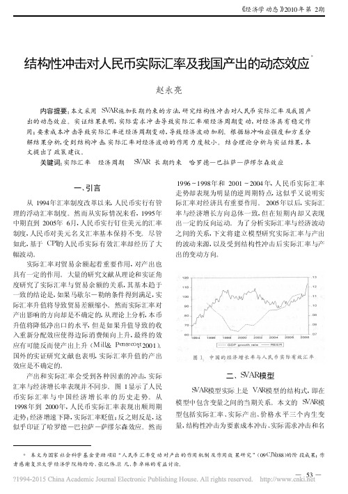 结构性冲击对人民币实际汇率及我国产出的动态效应