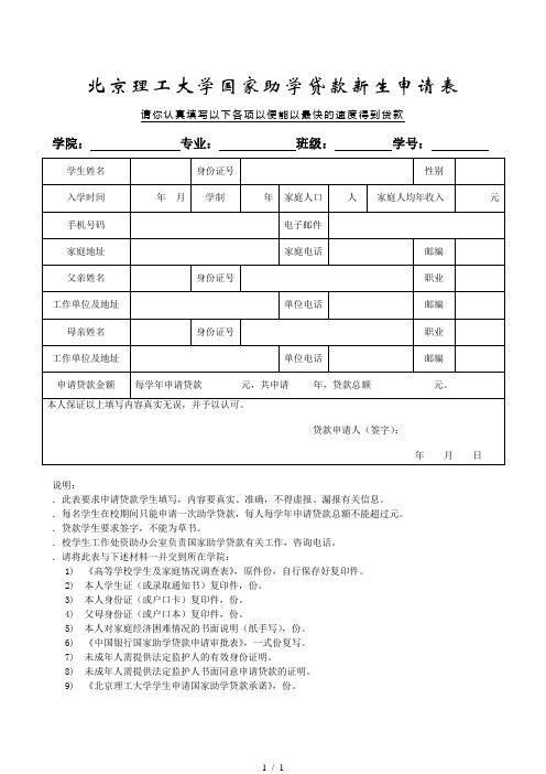 北京理工大学国家助学贷款新生申请表