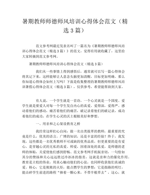 暑期教师师德师风培训心得体会范文(精选3篇)