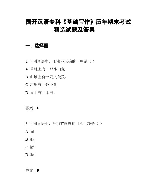 国开汉语专科《基础写作》历年期末考试精选试题及答案