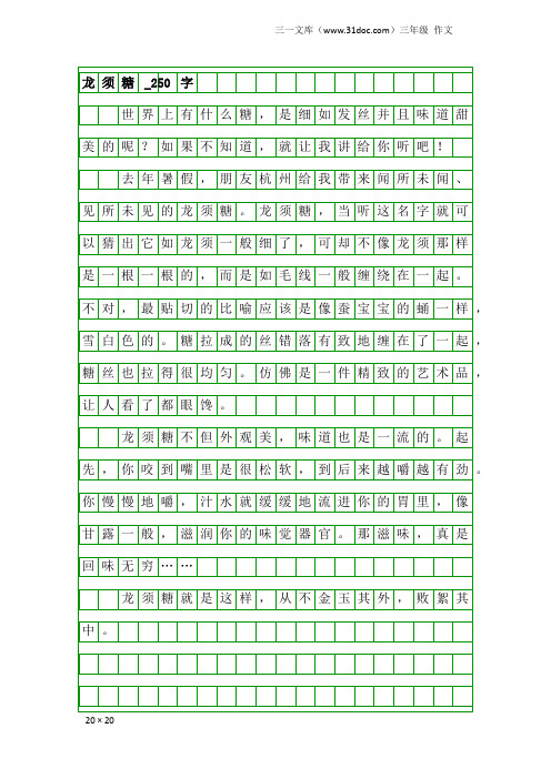 三年级作文：龙须糖_250字