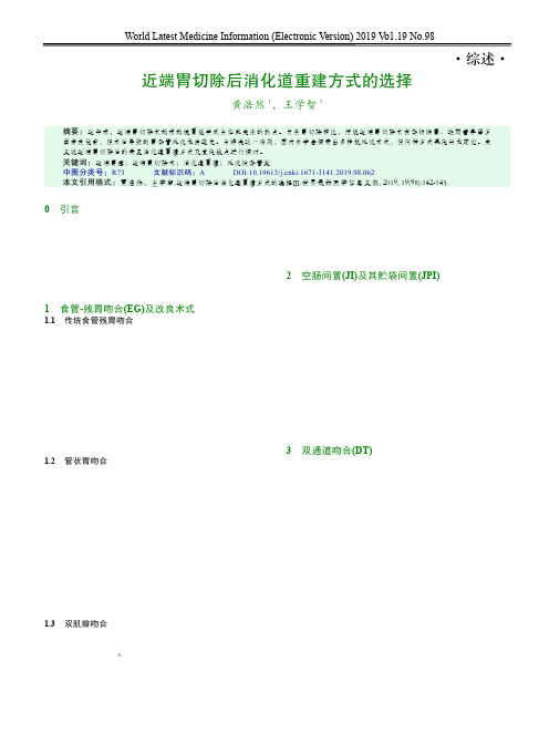 近端胃切除后消化道重建方式的选择