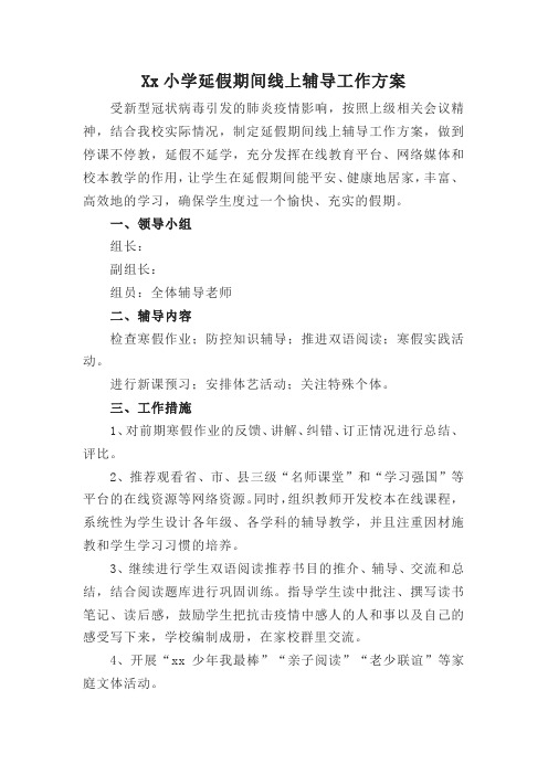 Xx小学延假期间线上辅导工作方案