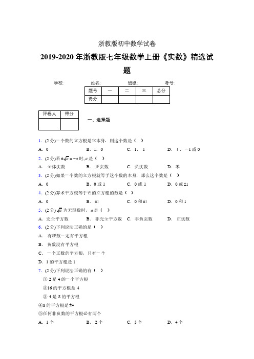 2019年秋浙教版初中数学七年级上册《实数》单元测试(含答案) (192)