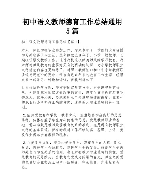 初中语文教师德育工作总结通用5篇