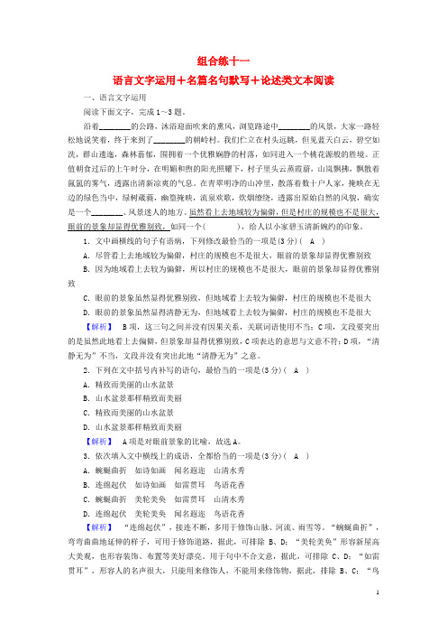 (精编)2020届高考语文大二轮复习突破训练题型组合练11语言文字运用+名篇名句默写+论述类文本阅读