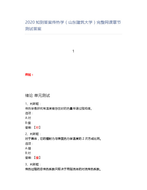 2020知到答案传热学(山东建筑大学)完整网课章节测试答案