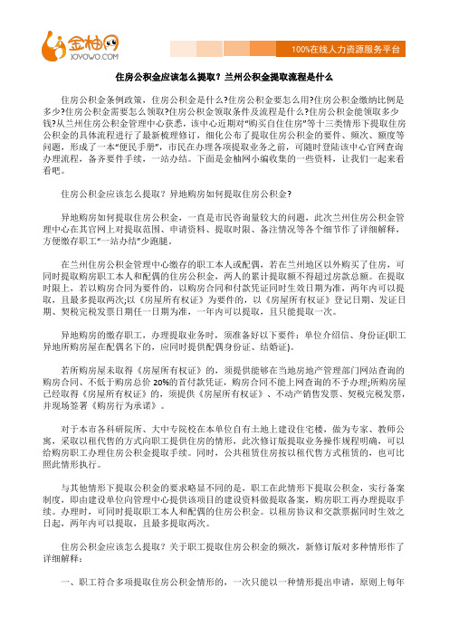 住房公积金应该怎么提取？兰州公积金提取流程是什么