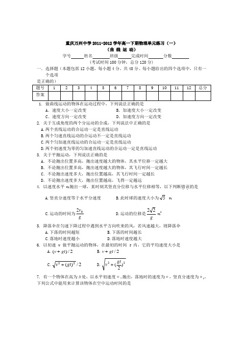 重庆万州中学2011-2012学年高一下期物理单元练习(一)