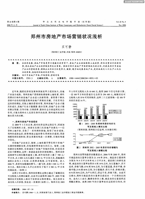 郑州市房地产市场营销状况浅析