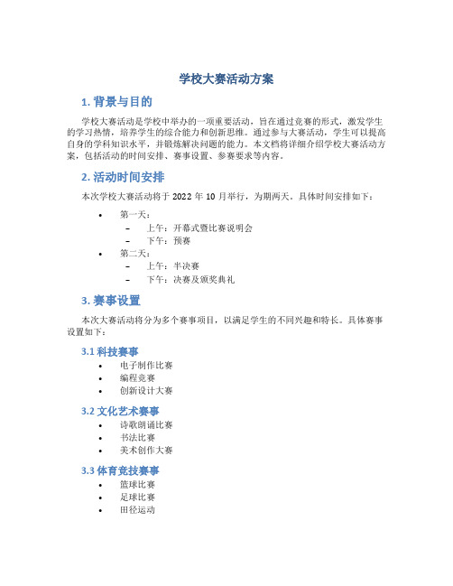 学校大赛活动方案