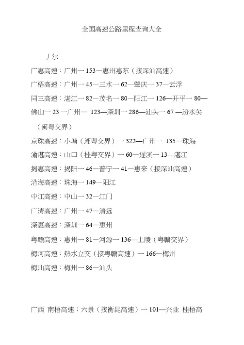 全国高速公路里程查询大全