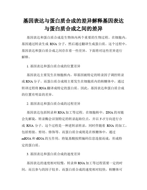 基因表达与蛋白质合成的差异解释基因表达与蛋白质合成之间的差异