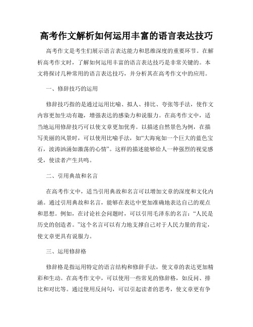 高考作文解析如何运用丰富的语言表达技巧