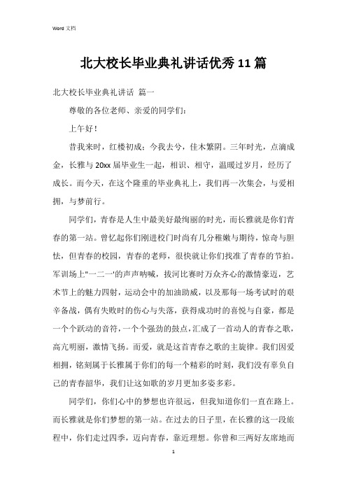 北大校长毕业典礼讲话11篇