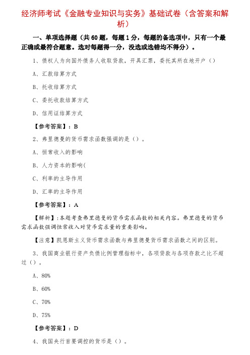 经济师考试《金融专业知识与实务》基础试卷（含答案和解析）