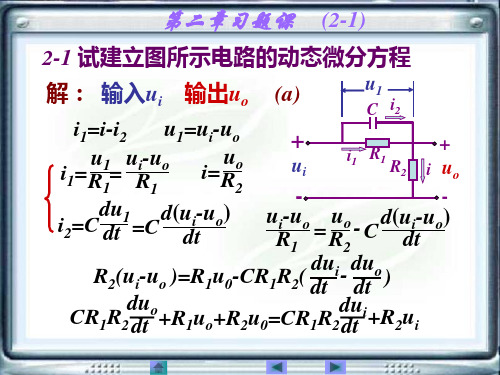 自动控制原理及其应用(第2版)黄坚第二章习题课