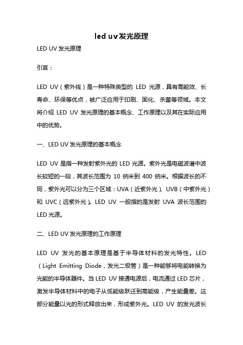 led uv发光原理