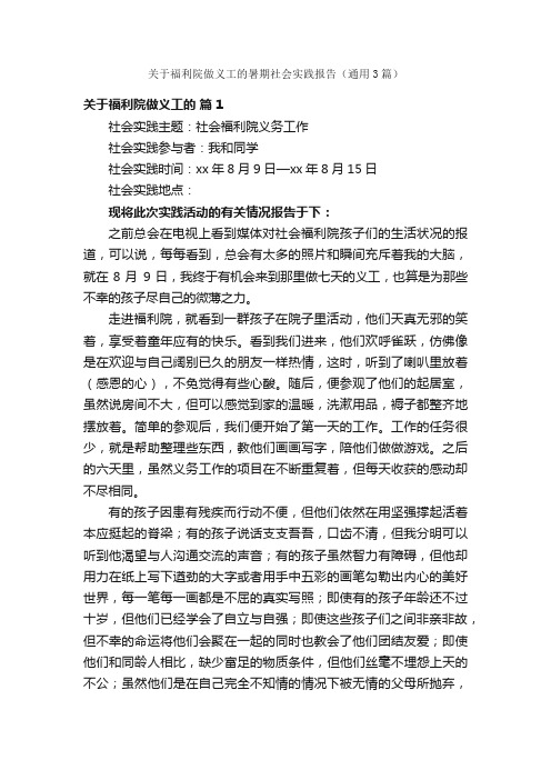 关于福利院做义工的暑期社会实践报告（通用3篇）