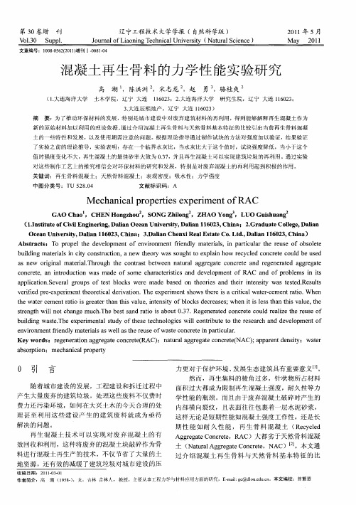 混凝土再生骨料的力学性能实验研究