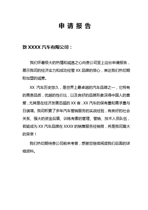 XX经销商加盟申请报告