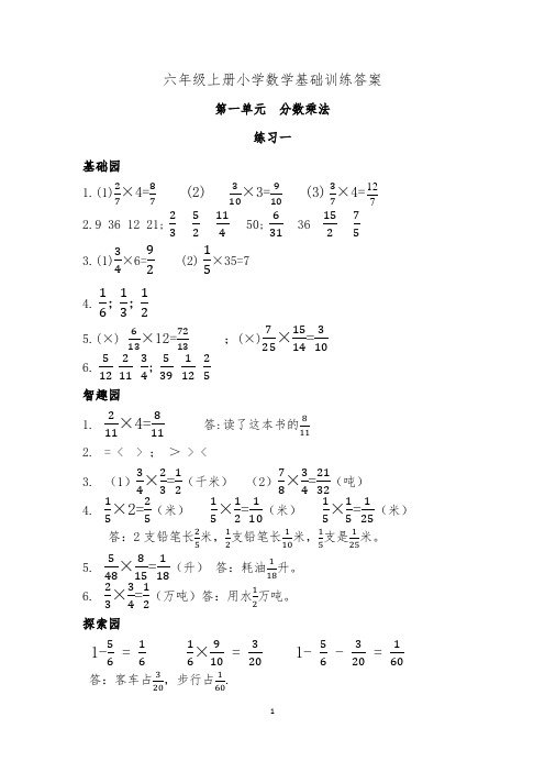 六年级上册小学数学基础训练答案