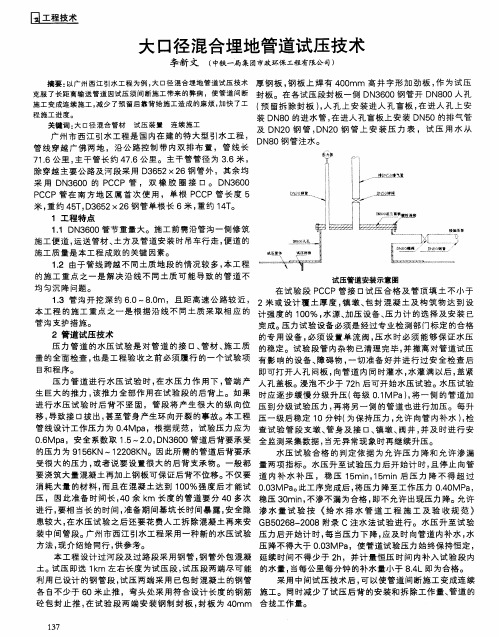 大口径混合埋地管道试压技术