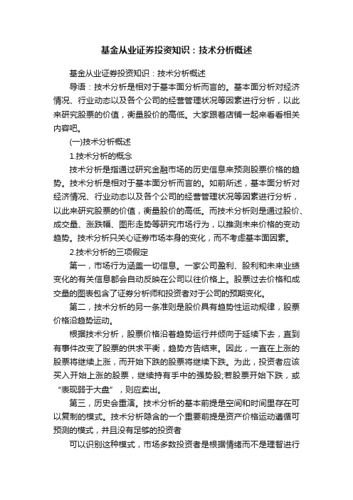 基金从业证券投资知识：技术分析概述