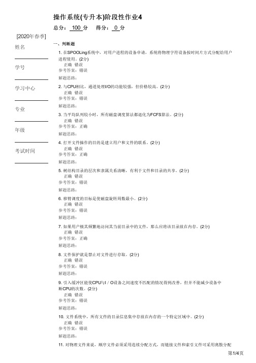 操作系统(专升本)阶段性作业4