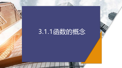 函数的概念课件-2024-2025学年高一上学期数学人教A版(2019)必修第一册