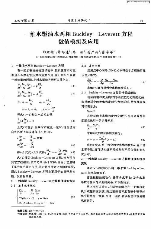 一维水驱油水两相Buckley-Leverett数值模拟及应用方程