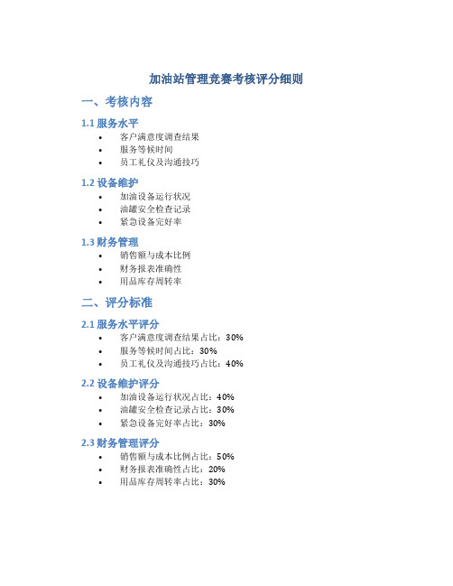 加油站管理竞赛考核评分细则