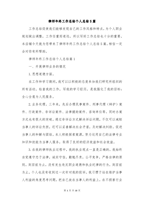 律师年终工作总结个人总结5篇