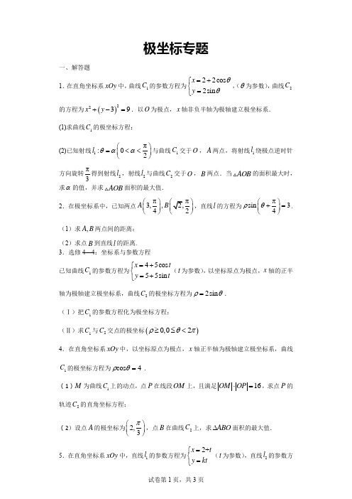 高中数学——极坐标专题(教案)