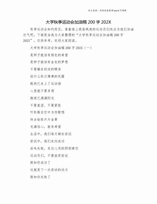 大学秋季运动会加油稿200字202X.doc