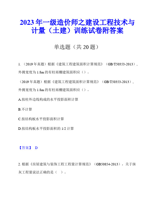 2023年一级造价师之建设工程技术与计量(土建)训练试卷附答案