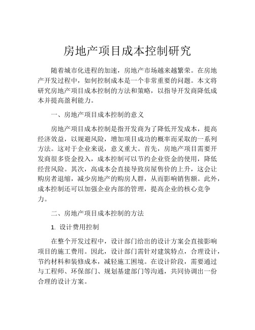 房地产项目成本控制研究