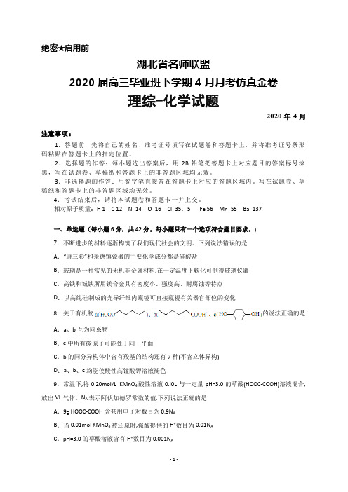 2020届湖北省名师联盟高三下学期4月月考仿真金卷理综化学试题及答案解析