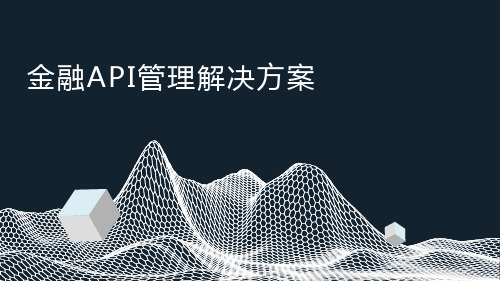 金融API管理解决方案